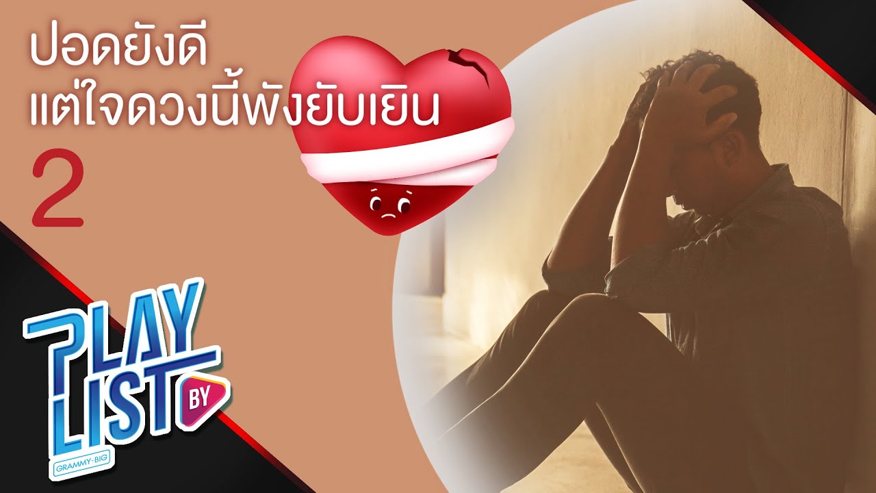 ปอดยังดี แต่ใจดวงนี้พังยับเยิน 2 | ก้อนเนื้อที่ยังรักเธอ TAXI, เลี้ยงส่ง SO COOL, เกินใจจะอดทน SYAM