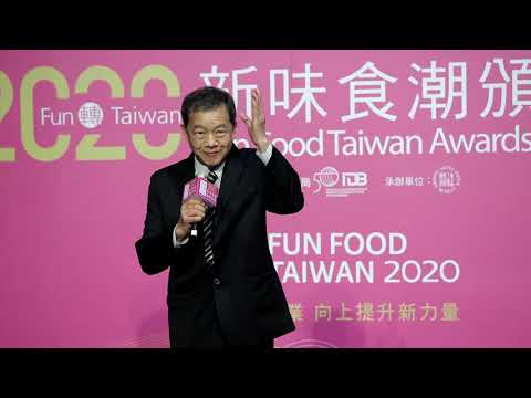 2020新味食潮頒獎典禮 得獎廠商致詞