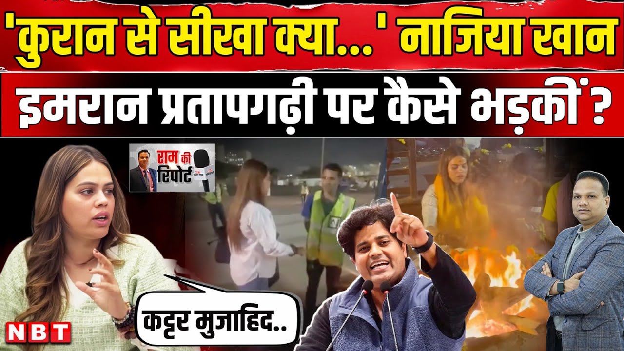 Nazia Elahi Khan को Imran Pratapgarhi पर गुस्सा आया Indigo Staff की कथित बदसलूकी पर भड़कीं | NBT