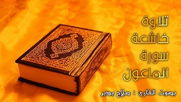 تلاوة خاشعة سورة الماعون