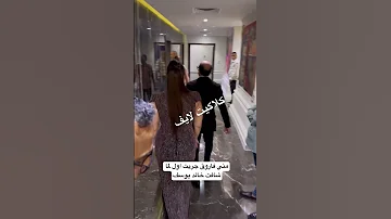 مني فاروق جريت اول لما شافت خالد يوسف مني فاروق خالد يوسف 