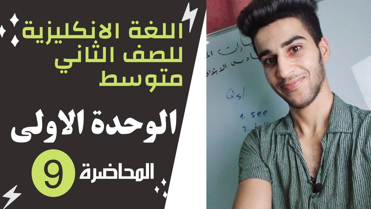 اللغة الانكليزية للصف الثاني متوسط/ الوحدة الاولى/ المحاضرة 9  زمن الماضي البسيط Past simple