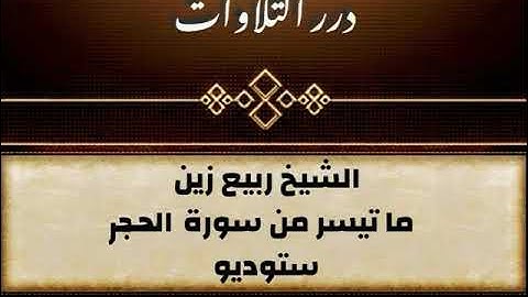 الشيخ ربيع زين ما تيسر من سورة الحجر ستوديو