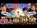 【爆笑企画】もうそれ以上喋らんといてwww『NGワードで即罰金ディベート』