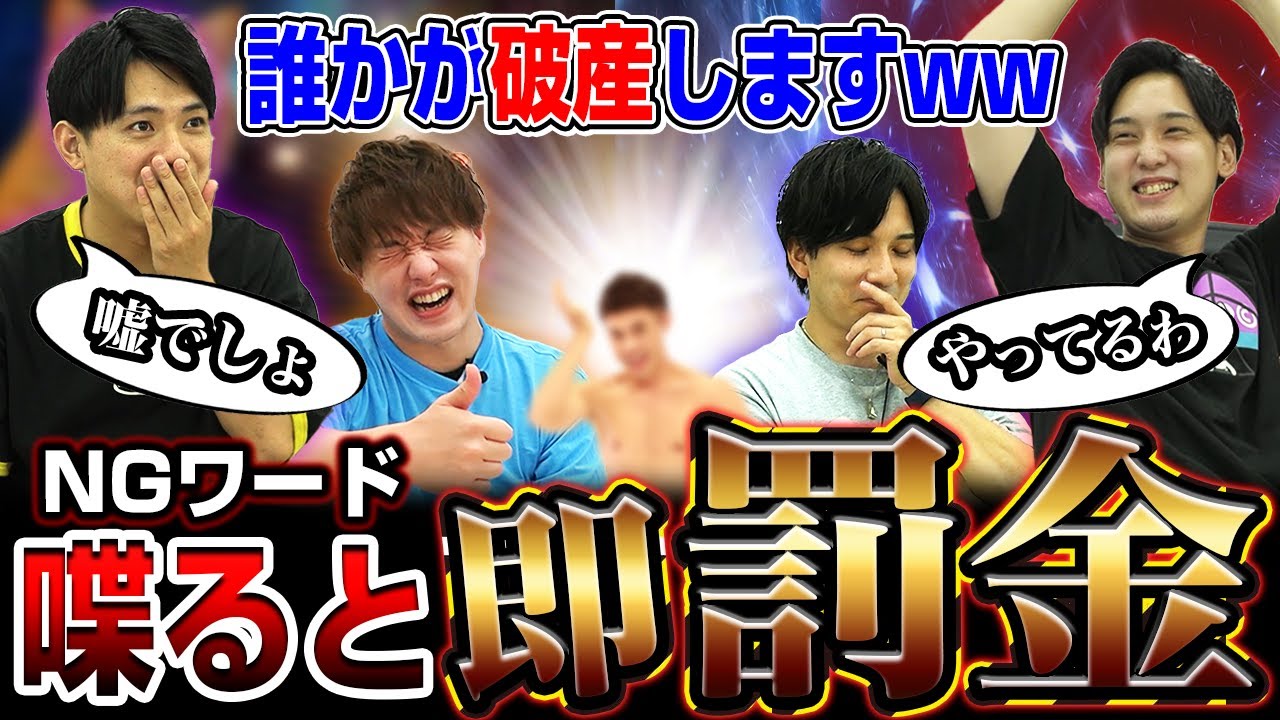 【爆笑企画】もうそれ以上喋らんといてwww『NGワードで即罰金ディベート』