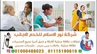 Noor Al-Islam Home Services Office مكتب نور الأسلام للخدمات المنزلية للتوريد العاملات الاجانب