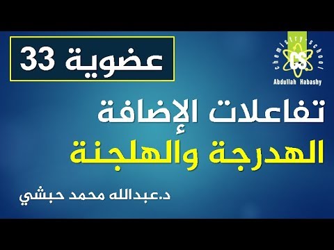 33 - تفاعلات اَلإضافة الهدرجة والهلجنة