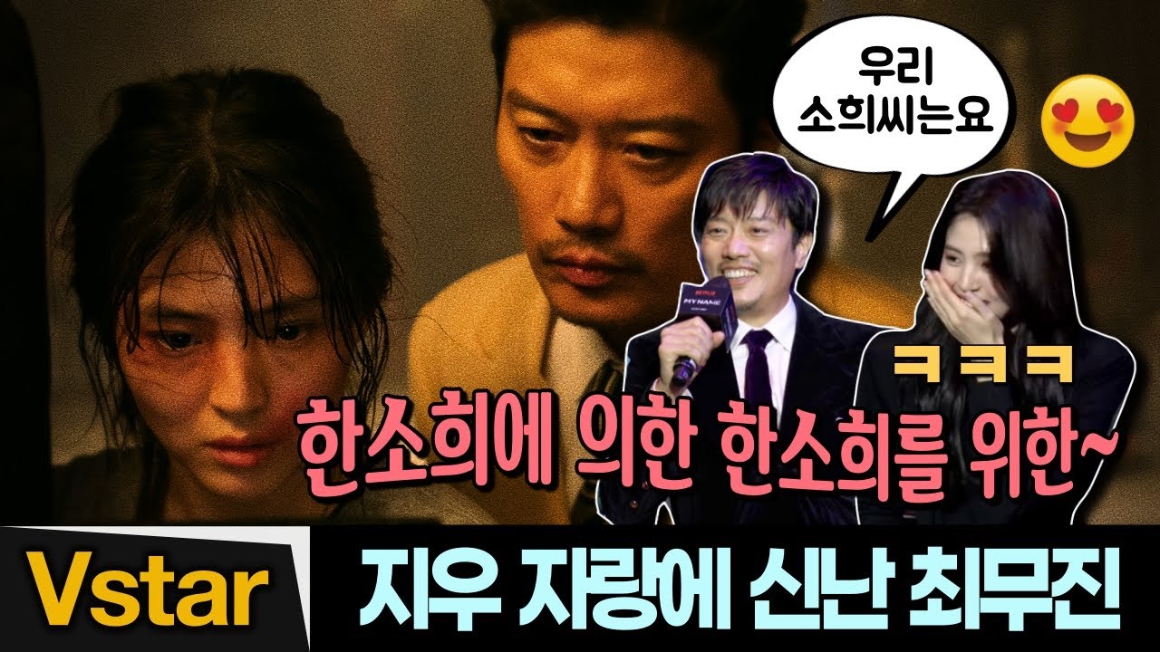 (Eng) 우리 소희씨, 우리 소희씨~ 지우 자랑에 바쁜 박희순 (빵~터진 한소희)👮🏻(안보현.김상호) | 마이 네임 제작발표회 (Netflix My Name)