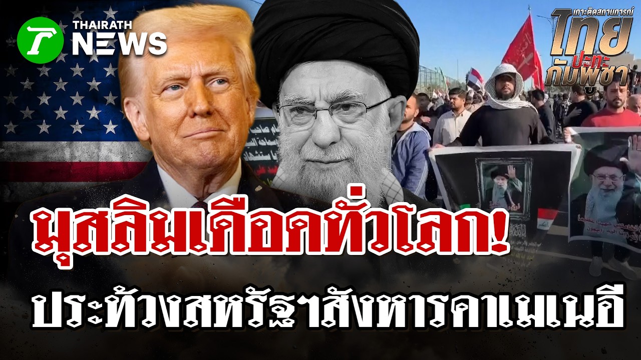 อิหร่านร่วมไว้อาลัย