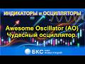 Awesome Oscillator (AO) - Чудесный осциллятор. Множество полезных сигналов входа в сделки.