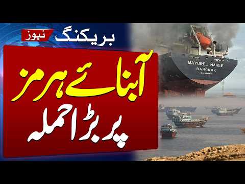 Iran-US War Escalates | Major Attack in Strait of Hormuz | Breaking News | SAMAA TV