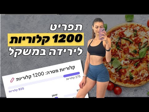 לחם ומתוק בחיטוב?! תפריט 1200 קלוריות לירידה במשקל