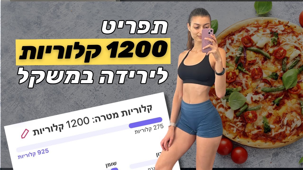 לחם ומתוק בחיטוב?! תפריט 1200 קלוריות לירידה במשקל