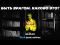 Быть врагом. Каково это? 24-й день войны. 20.03.22.