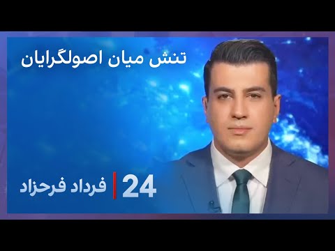 ۲۴ با فرداد فرحزاد تنش میان اصولگریان در پی شکست مقابل نامزد اصلاح طلبان