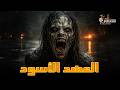 حصريا فيلم الرعب و الغموض الممنوع من العرض العهد الأسود مستوحي من أحداث حقيقية