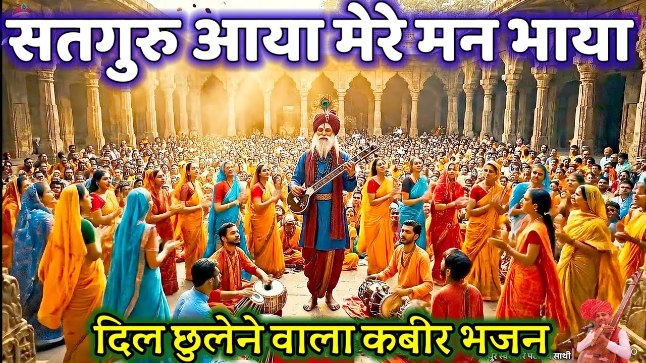 ✅सतगुरु आया मेरे मन भाया||निरभे नाम सुनाया|| कबीर भजन||गुजराती भजन संतवाणी|| Hari Patel Bhajan 