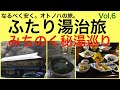 Hot Springs Trip Cheap Stays Long Stays Michinoku Secret Hot Springs Tour Otonoha S Life Hot Springs Trip Cheap Stays Long Stays Michinoku Secret Hot Springs Tour Otonoha S Life