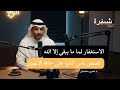 الاستغفاريقضي الحاجات قصص تبكي وتريح الرزق الاستغفار بودكاست سعودي