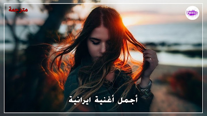 أجمل أغنية ايرانية قمة بالاحساس ✨ مترجمة _ لا يفوتك ✨ محسن يگانه _ خودخواه