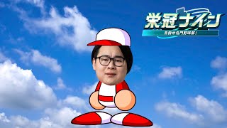 【栄冠2025】もう一度、頂へ。