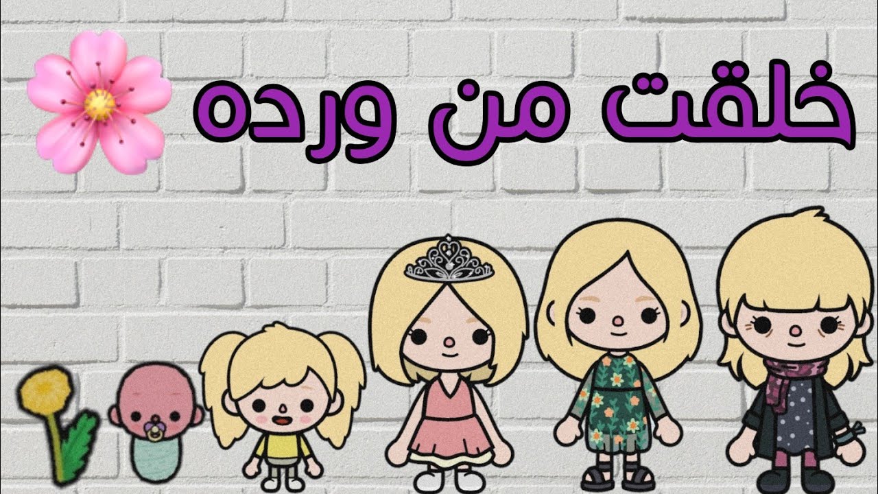خلقت من ورده🌷//الجزء الاول 🥇 // افلام توكا بوكا // قصص توكا بوكا // ro'aa stars 💫