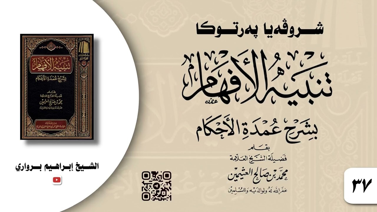 وانا -٣٧- ژ شروڤەیا پەرتوکا «تنبيه الأفهام بشرح عمدة الأحكام»- الشیخ ابراهیم برواري