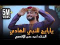 مبروك ياحاج هنيالك المنشد أحمد حسن الأقصري يا رايح للنبي الهادي ياجد الغلابة وانا منهم وفتحي 