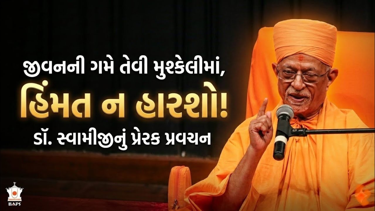 શાસ્ત્રીજી મહારાજનો દ્રઢ સંકલ્પ અને કઠિનાઈઓ | Pujya Doctor Swami | BAPS Katha