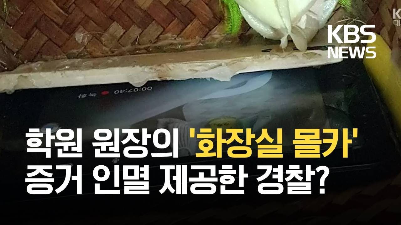 원장이 학원 화장실 ‘몰카’…늑장 수사에 불안감 / KBS