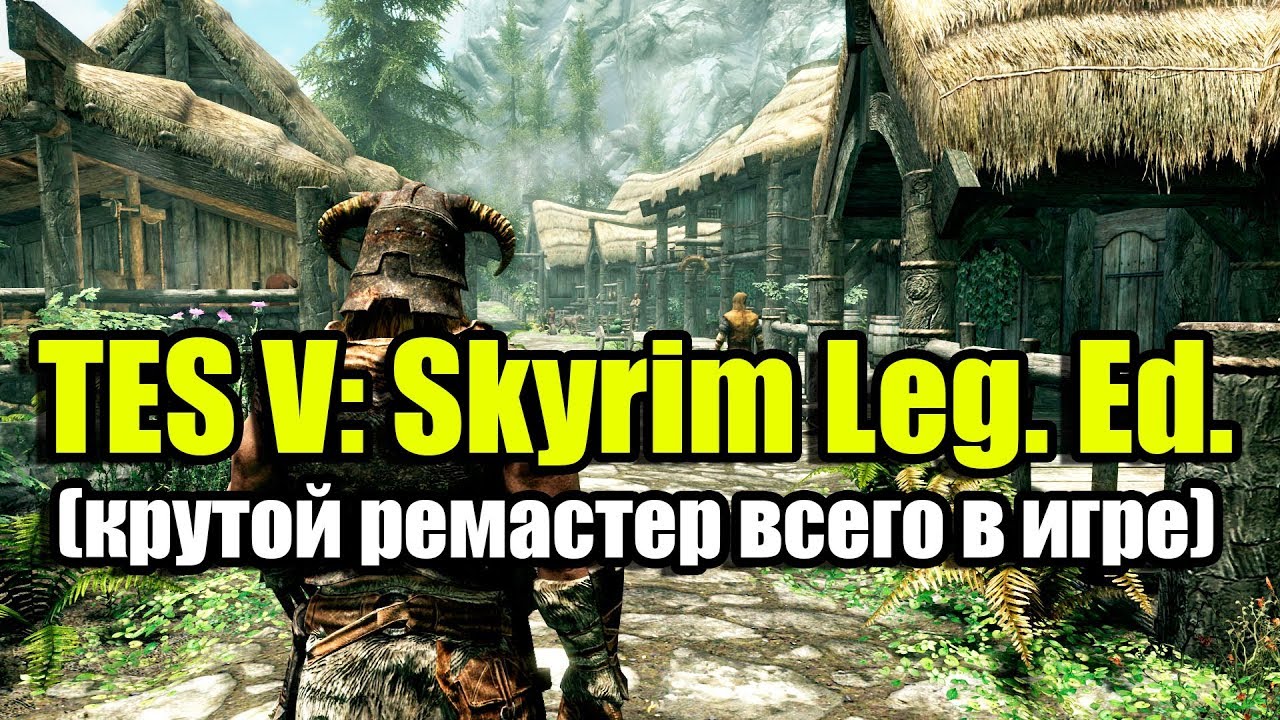 The Elder Scrolls V: Skyrim - Legendary Edition (крутой ремастер всего в игре)