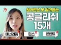 정말 생각지도 못했던 콩글리쉬