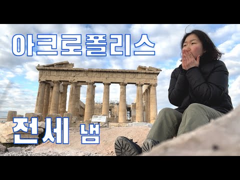 🇬🇷그리스 아테네 #2 아크로폴리스 전세 냄 Travel Solo in Athens Greece, Acropolis in Winter 나홀로 여행 (ENG)