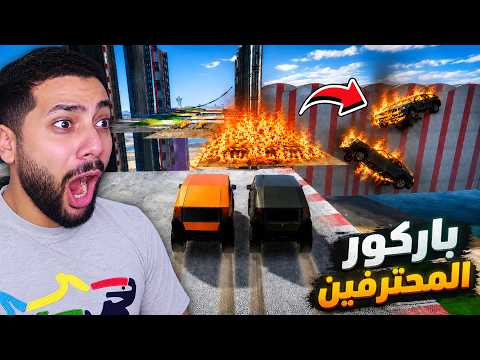 تحدي باركور المحترفين ( عملت مقلب في اصدقائي ) 😂🔥 | GTA 5 !!