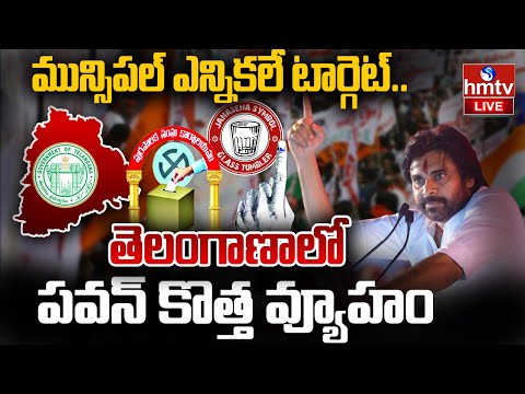 LIVE : తెలంగాణ మున్సిపల్ పై జనసేన ఫోకస్ | Janasena Ready for Telangana Municipal Elections | hmtv - HMTVNEWS