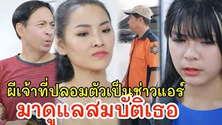 ผีเจ้าที่ปลอมเป็นช่างแอร์มาดูแลสมบัติ/ละครสั้น มายาชีวิต by starsky