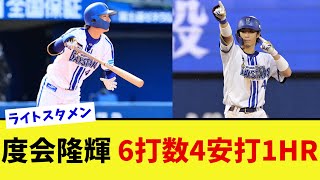 DeNA度会隆輝が6打数4安打1HRと大活躍を見せる【なんJ プロ野球反応集】【2chスレ】【5chスレ】