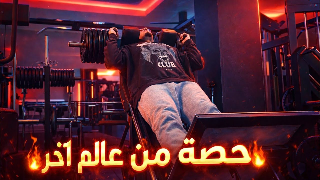 الحصة الرمضانية الثامنة | الأرجل & سيونص من عالم آخر