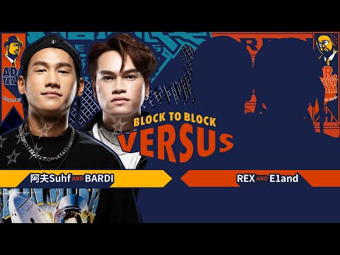 阿夫Suhf, BARDI - 四分之三美男組｜純享版｜EP6 BLOCK TO BLOCK 區域對決 (下)