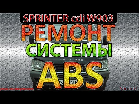 SPRINTER - РЕМОНТ СИСТЕМЫ ABS ESP - Гасим Гирлянду не снимая датчики