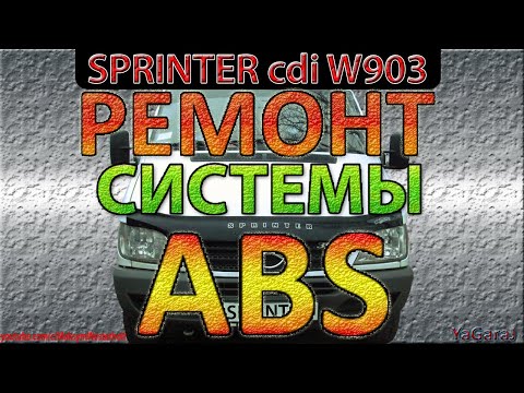 Mercedes Sprinter - РЕМОНТ СИСТЕМЫ ABS ESP - Гасим Гирлянду не снимая датчики - Мерседес Спринтер