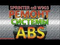 SPRINTER - РЕМОНТ СИСТЕМЫ ABS ESP - Гасим Гирлянду не снимая датчики