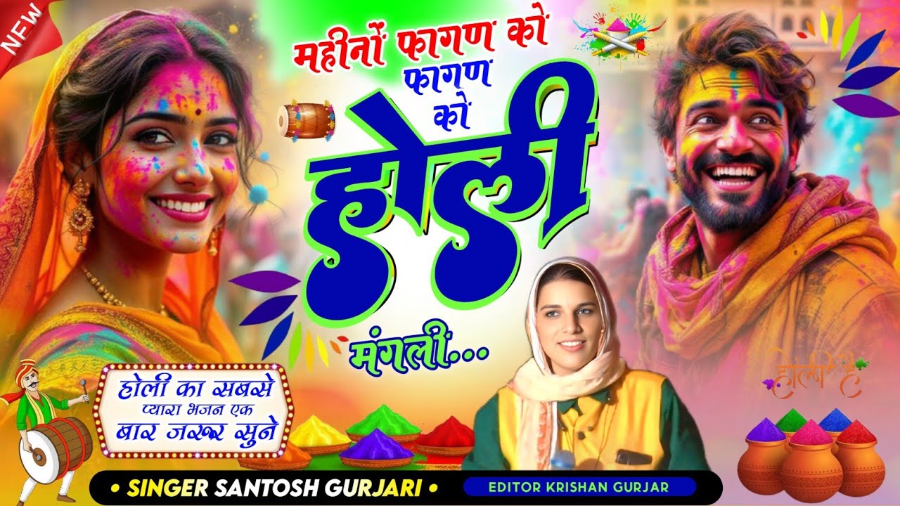 Holi Special Dhamal / होली धमाल / महीनों फाल्गुण को होली मंगल ली / Holi 2025 Song / Santosh Gurjari