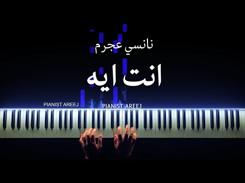 موسيقى عزف بيانو وتعليم انت ايه نانسي عجرم