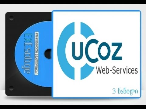 uCoz საიტზე დიზაინის დაყენება გადაქართულება ვიდეო ფლეერის დაყენება დამატებითი ველების შექმნა და სხვა