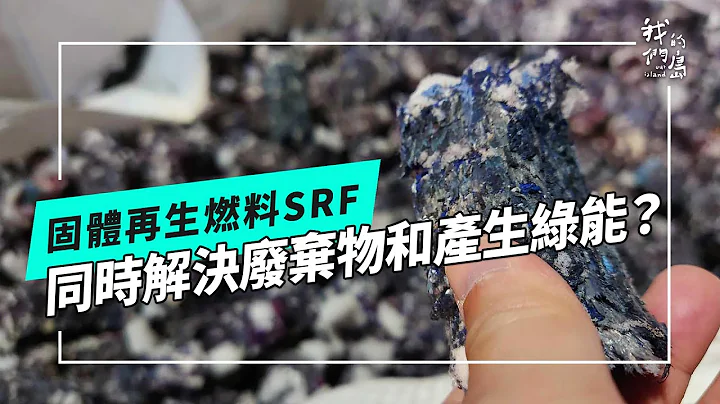 以废转能怎么转｜SRF真的同时解决废弃物又产生绿能吗？(我们的岛 第1239集 2024-01-15) - 天天要闻