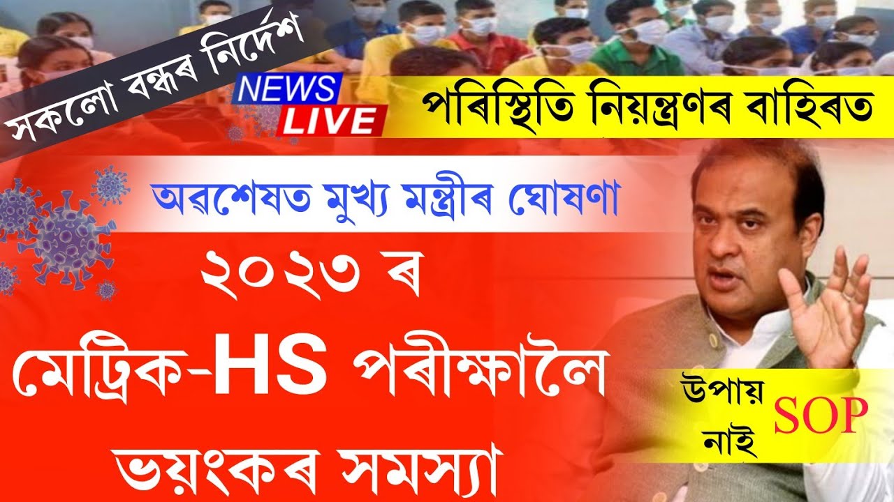 Assam hslc & hs exam 2023 big news || hslc 2023 cancel || hslc exam 2023 big news || again lockdown