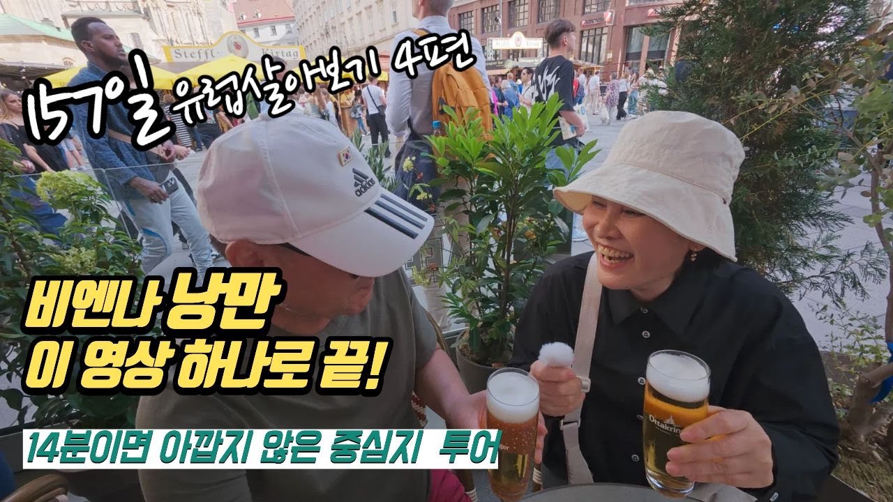 비엔나 여행ep4/도시의 중심을 걷다(유럽살아보기 157일)