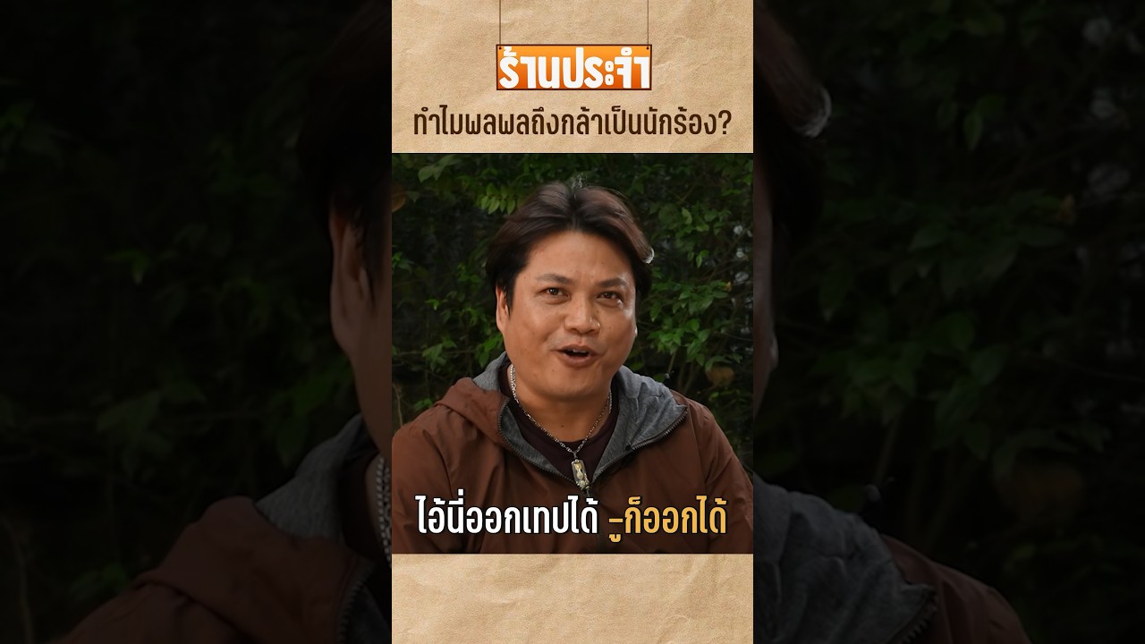 คนที่ทำให้พลพลกล้าเป็นนักร้องคือคนนี้! #เสือร้องไห้ #TigerShorts #shorts #พลพล