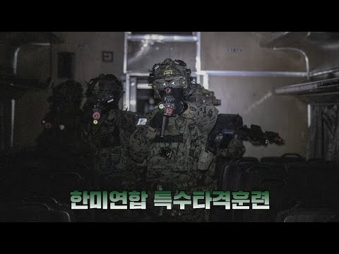 한미연합 특수타격훈련 &amp;#39;흑표부대, 미2사단&amp;#39; ㅣ 국방홍보원